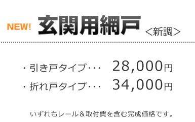 玄関用網戸
